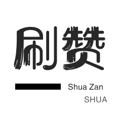 年费Q钻-空间刷访客-qq刷赞